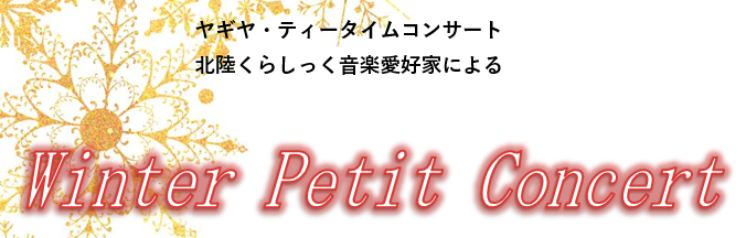 コンサート 12 13 北陸クラシック音楽愛好家による Winter Petit Concert ヤギヤ