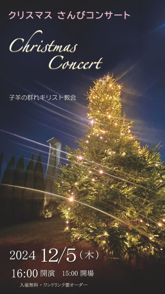 12月5日(木)午後4時 クリスマス さんびコンサート - ヤギヤ